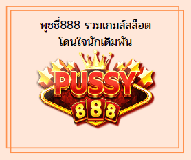 พุชชี่888 รวมเกมส์สล็อต โดนใจนักเดิมพัน