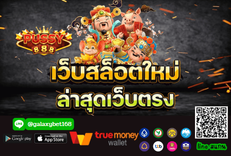 เว็บตรงสล็อต วอเลท เว็บตรงไม่มีขั้นต่ำ pussy888