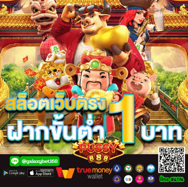 สล็อตแตกหนัก อัพเดตใหม่ pussy888 เล่นได้ 24 ชั่วโมง