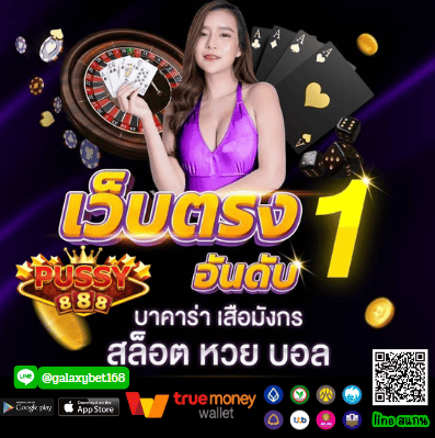 พุซซี่888 เข้าฟรีสปิน บ่อยมาก บอกได้คำเดียวว่าปังเว่อ