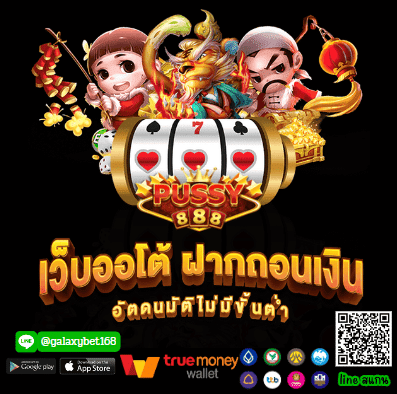 คาสิโน pussy888 มอบความสนุกสนานที่ยอดเยี่ยมมากที่สุด