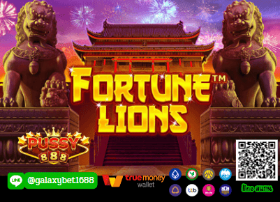 รีวิวเกม Fortune Lions เกมสล็อตสิงโตนำโชค จากค่าย Pussy888