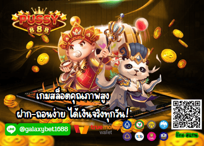 เล่นเว็บตรงได้เงินจริง ไม่ต้องลงทุนเยอะกับ PUSSY888