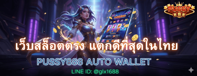 เว็บสล็อตตรง PUSSY888 AUTO WALLET เว็บตรงแตกดีที่สุดในไทย