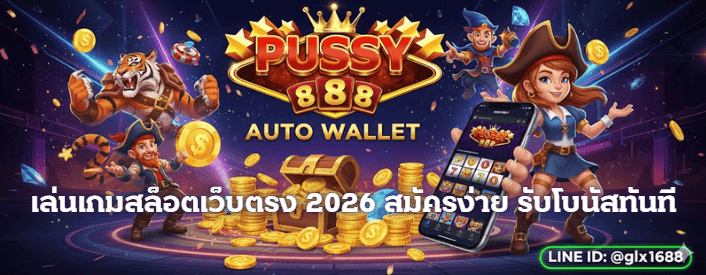 PUSSY888 AUTO WALLET 2026: ทางเข้าสล็อตเว็บตรงมาแรงที่สุด