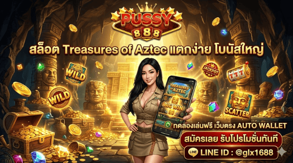 Treasures of Aztec สล็อตสาวถ้ำ เกมมาแรงปี 2026 แตกง่าย