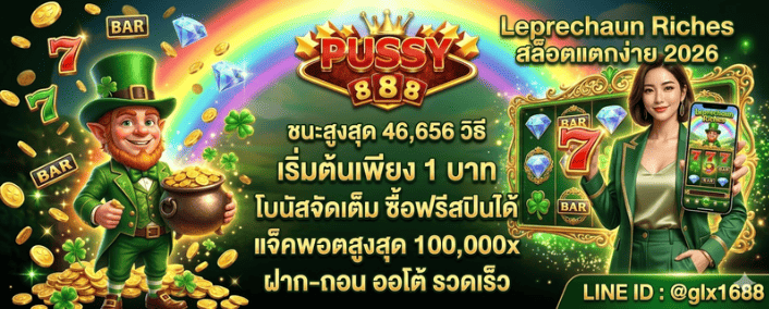 Leprechaun Riches เกมสมบัติของภูติจิ๋ว แตกง่าย ฟีเจอร์จัดเต็ม