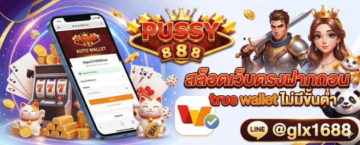 แนะนำแหล่งรวมความบันเทิงออนไลน์สุดคล่องตัว PUSSY888