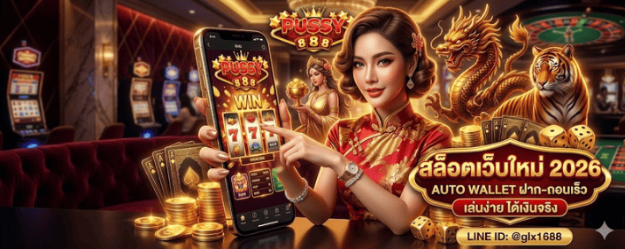 PUSSY888 AUTO WALLET สล็อตเว็บใหม่มาแรง 2026 ระบบออโต้