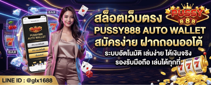สล็อตเว็บตรง PUSSY888 AUTO WALLET ระบบออโต้ทันสมัย
