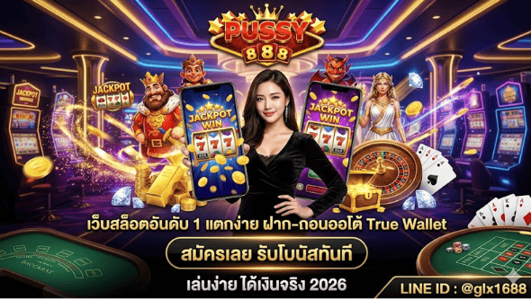 PUSSY888 AUTO WALLET สล็อตมาแรง 2026 เล่นง่าย แตกจริง