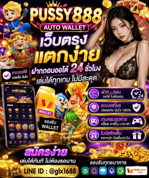 PUSSY888 AUTO WALLET ทางเลือกใหม่ของนักปั่นสล็อต